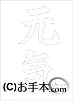  なぞり書き手本 