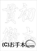  なぞり書き手本 