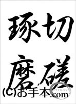 半紙毛筆『切磋琢磨（行書）』 