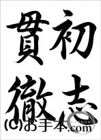 半紙毛筆『初志貫徹（行書）』 