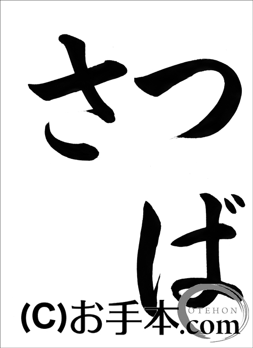 半紙毛筆『つばさ』 | お手本.com