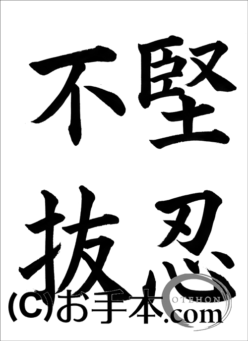 堅忍不抜