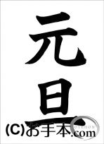 半紙楷書『元旦』 