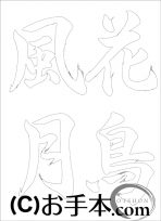  なぞり書き手本 