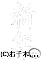  なぞり書き手本 