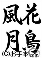 半紙行書『花鳥風月（行書）』 