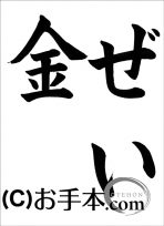 税に関する書道コンクール「ぜい金」 