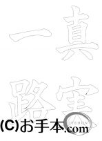  なぞり書き手本 