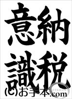 税に関する書道コンクール「納税意識」 
