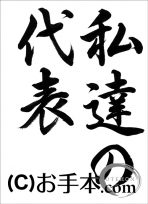 半紙毛筆『私たちの代表』（行書） 