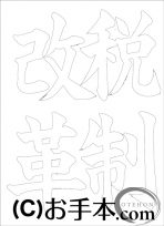 なぞり書き手本