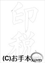 なぞり書き手本