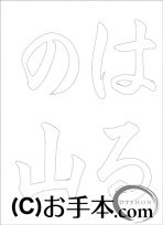  なぞり書き手本 