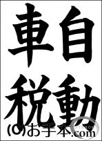 税に関する書道コンクール「自動車税」 