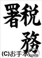税に関する書道コンクール「税務署」 