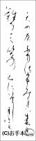 埼玉県書きぞめ『高野切第一種』 高全学年仮名（条幅・関東かな） 