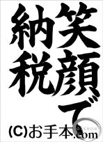 税に関する書道コンクール「笑顔で納税」 