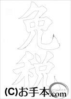 なぞり書き手本