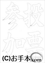  なぞり書き手本 