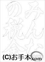 なぞり書き手本