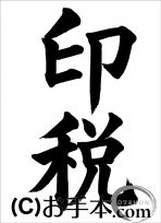 税に関する書道コンクール「印税」 