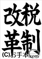 税に関する書道コンクール「税制改革」 