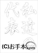  なぞり書き手本 