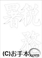  なぞり書き手本 