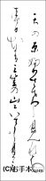 埼玉県書きぞめ『高野切第一種』高全学年仮名（条幅・関西かな） 