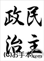 半紙毛筆『民主政治』（行書） 