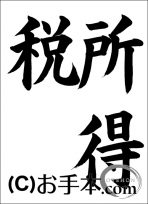 税に関する書道コンクール「所得税」 