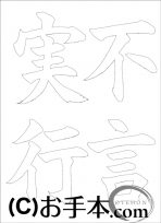 なぞり書き手本