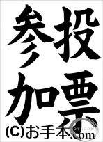 半紙楷書『投票参加』 