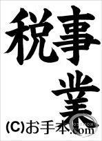 税に関する書道コンクール「事業税」 