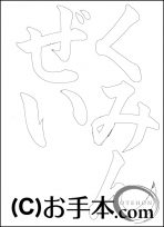  なぞり書き手本 