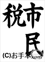 税に関する書道コンクール「市民税」 