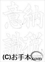 なぞり書き手本