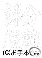  なぞり書き手本 