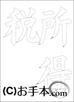  なぞり書き手本 