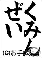 税に関する書道コンクール「くみんぜい」 