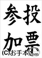 半紙楷書『投票参加』 