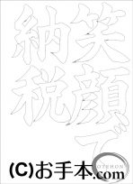 なぞり書き手本