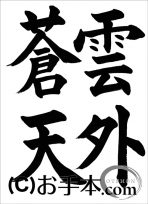 半紙楷書『雲外蒼天』 