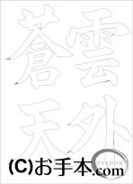  なぞり書き手本 