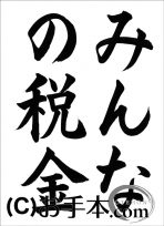 税に関する書道コンクール「みんなの税金」 