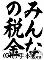 税に関する書道コンクール「みんなの税金」 