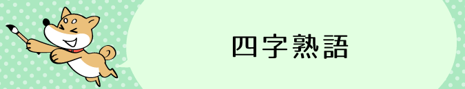 四字熟語