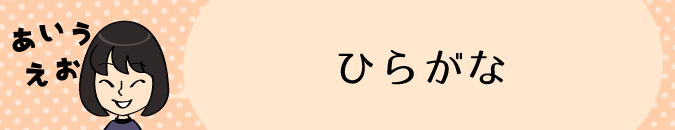 ひらがな