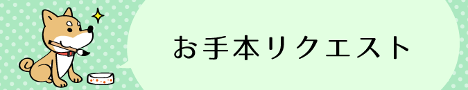 お手本リクエスト