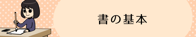 書の基本